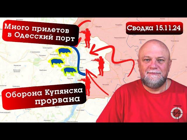 СВОДКА СВО 15.11.2024 ВСУ ПРИЗНАЛИ ПОТЕРЮ КУПЯНСКА. ВЗРЫВЫ В ОДЕССЕ. КУРСКИЙ ФРОНТ