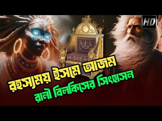 ইসমে আজমের রহস্য এবং রানী বিলকিসের সিংহাসন || The Secrets of Ism e Azam