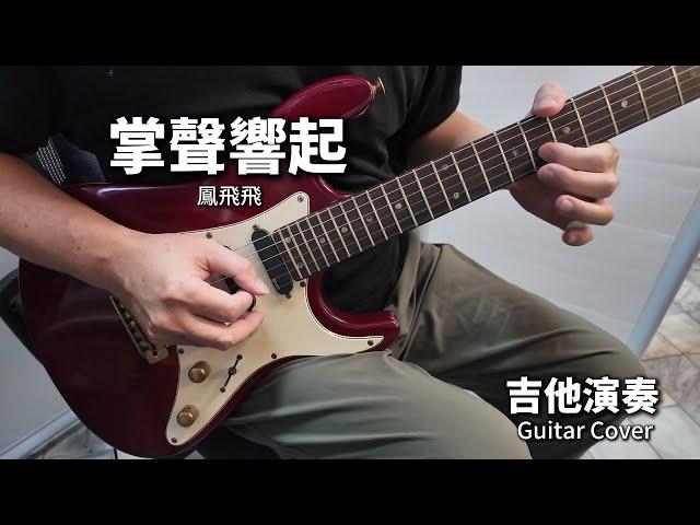 《掌聲響起》 鳳飛飛 經典老歌 吉他演奏 Guitar Cover (C key)