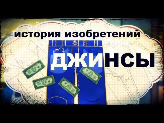 Галилео. История изобретений. Джинсы