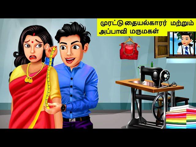 Tailor stories | அப்பாவி மருமகள் | tamil stories | bedtime stories | Romantic dreams  |