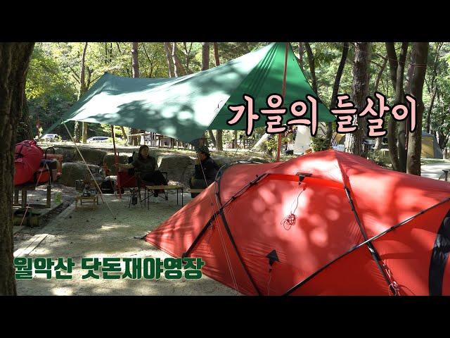 [토키토키] 가을의 들살이, 월악산 닷돈재야영장 부부캠핑, 가을 캠핑,  미니멀캠핑, 힐레베르그 타라, 솔로스토브 레인저 불멍, 캠핑 먹방