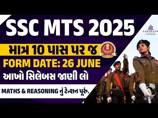 SSC MTS New Vacancy 2025 | SSC MTS Syllabus 2025 | SSC MTS Syllabus and Exam Pattern 2025 Gujarati