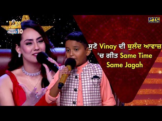 VOPCC10 | ਸੁਣੋ Vinay Kumar ਦੀ ਬੁਲੰਦ ਆਵਾਜ਼ 'ਚ ਗੀਤ Same Time Same Jagah | Voice of Punjab | PTC Punjabi