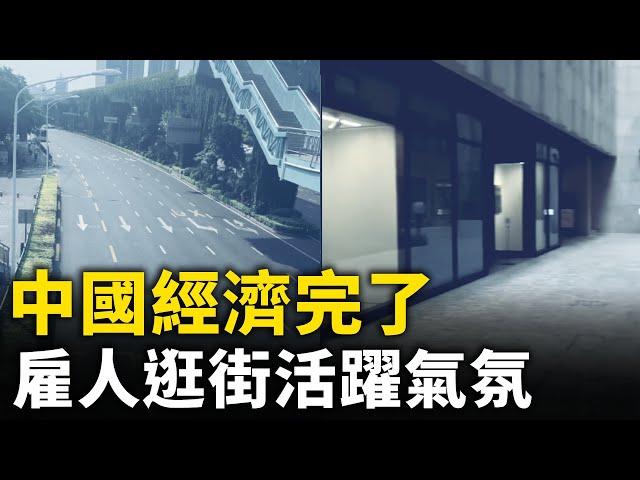 中國經濟大衰退 全國大小城市都難逃厄運！鄭州開始雇人逛街 充人數活躍氣氛！｜ #人民報