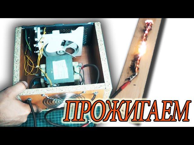 Как сделать #выжигатель #молний из #трансформатора #микроволновки