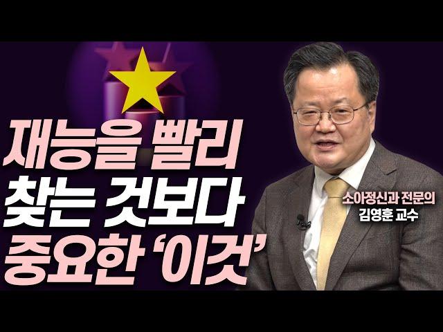 뇌발달로 살펴본 재능 발견의 적정시기!!(김영훈 소아정신과 전문의)