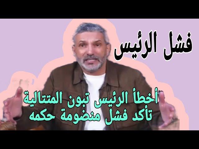 بن سديرة.بن سديرة اليوم. هل الجزائر ستصمد رغم كثرة الاخطاء المتتالية لي الرئيس تبون؟؟