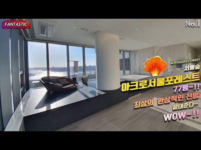 서울숲 아크로서울포레스트 77평~luxuryhouse~!! fantastic ACROSEOULFOREST 아크로포레스트 최상의 게스트하우스 환상적인 전망 끝내준다~WOW~!!