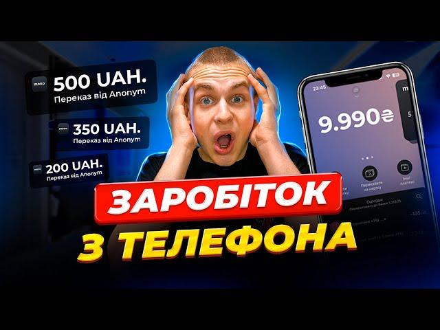 ЯК ЗАРОБИТИ ГРОШІ З ТЕЛЕФОНУ? | Як заробити в інтернеті?