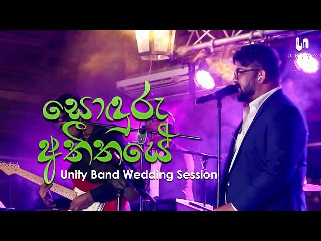 Unity Band - Soduru Atheethaye (සොඳුරු අතීතයේ) | Radeesh Vandebona | Unity Band Wedding Session