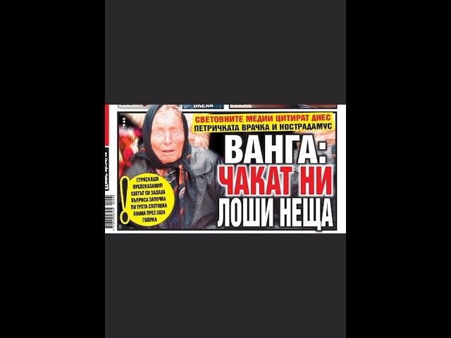 Предсказанията на Ванга #Ванга #предсказание #предсказания
