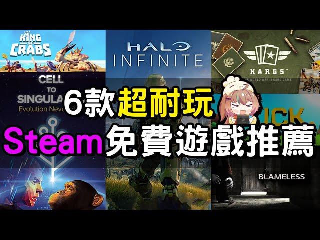 【遊戲推薦】6款免費的Steam遊戲 每個都超級耐玩！丨湯勹不是湯勺