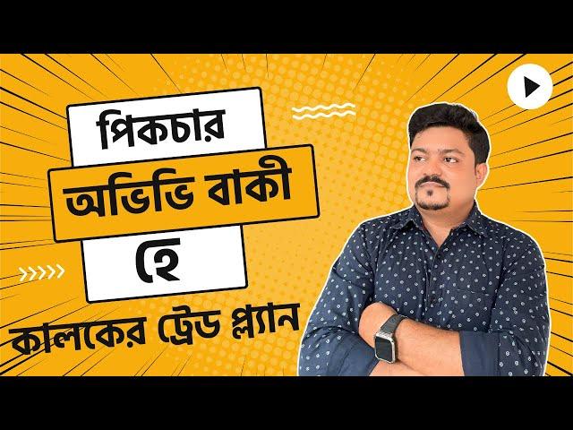 ধামাকা এখনও বাকি আছে   আগামী কালের ট্রেড প্ল্যান #optiontradingbengali