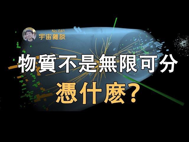 【宇宙雜談】憑什麽說物質不能無限細分？| Linvo說宇宙