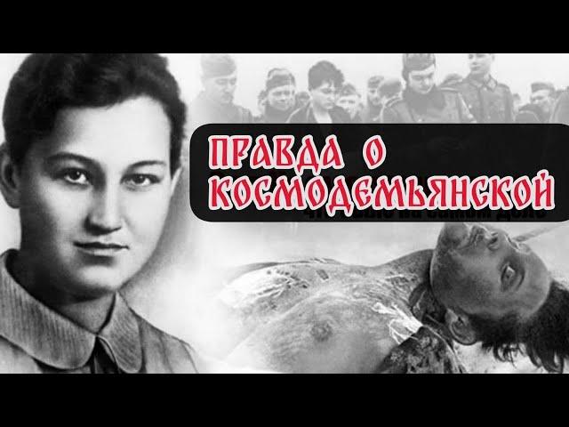 Правда о Зое Космодемьянской. Как воевала и погибла Зоя Космодемьянская.