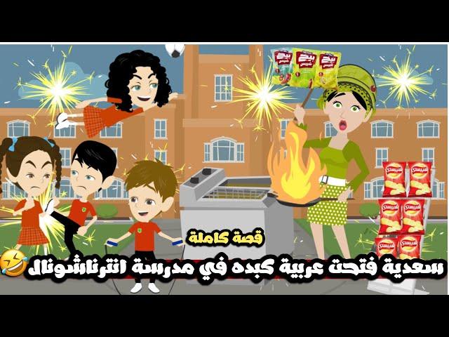 سعديه فتحت عربيه كبده في مدرسة انترناشونالسعديه اتجننتقصة كاملة