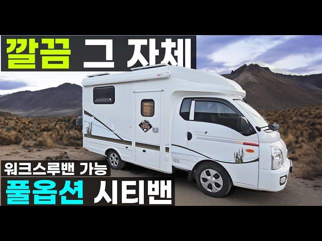 낚시 차박 캠핑 전기부자 풀옵션 3천만원 1톤 봉고 포터 인산철 1,200A 태양광 640W 스타렉스 스타리아도 좋지만 2배 넓은 시티밴 워크스루밴 코지밴 나비드밴 김포 코지모터홈