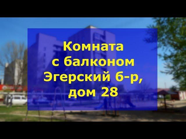 Купить комнату в Чебоксарах | Продажа комнаты Эгерский бульвар Чебоксары.