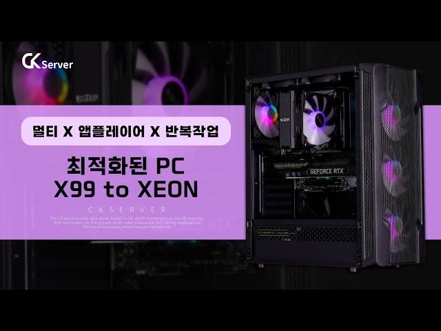 멀티 or 앱플레이어 or 반복작업에 최적화된 pcX99 to XEON