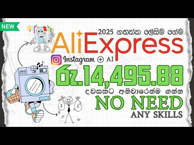 How to Make $49.56/Day from AliExpress with Instagram + AI | Skills නැතිව සල්ලි ! Make Money Online