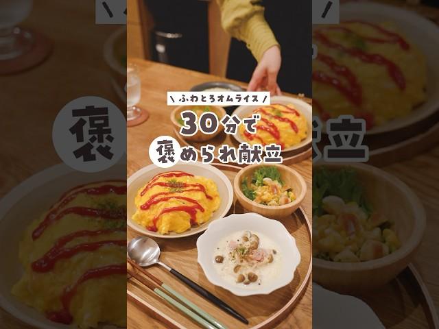 【30分献立】幸せのふわとろオムライス定食 #料理#簡単レシピ #献立