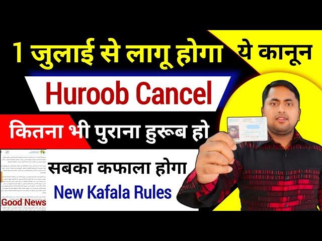 Huroob Cancel 2024 | Kafala without permission | Huroob news in saudi arabia