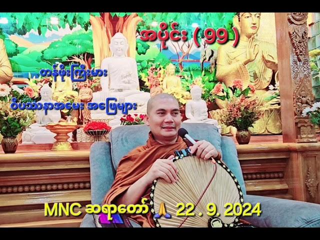 တန်ဖိုးကြီးမား ဝိပဿနာ‌အမေး အဖြေများ  အပိုင်း ( 99 ) MNC ဆရာတော်  22 . 9. 2024