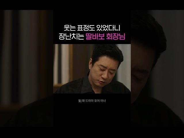 웃는 표정도 있었다니 장난치는 딸바보 회장님