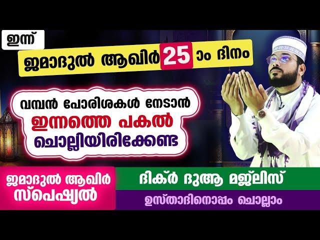 ഇന്ന് ജമാദുൽ ആഖിർ 25 ആം ദിനം ... പോരിശകളേറെ നേടാൻ ഇന്നത്തെ പകൽ ചൊല്ലേണ്ട ദിക്ർ മജ്ലിസ് arshad