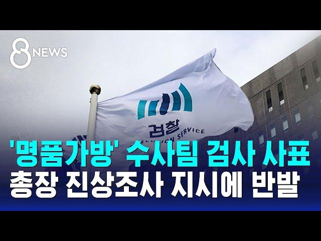 '명품가방' 수사팀 검사 사표…총장 진상조사 지시에 반발 / SBS 8뉴스