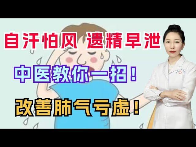 自汗怕风、遗精早泄，中医教你一招！改善肺气亏虚！