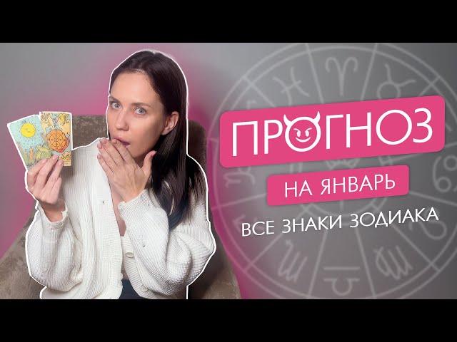 ТАРО ПРОГНОЗ на Январь | все знаки зодиака | Твоя Татьяна