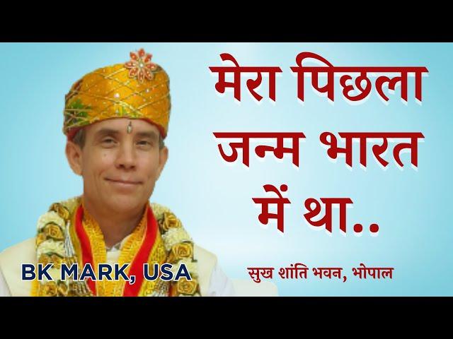 मेरा पिछला जन्म भारत में था..BK MARK, USA || अद्भुत अनुभव जरूर सुने || सुख शांति भवन भोपाल