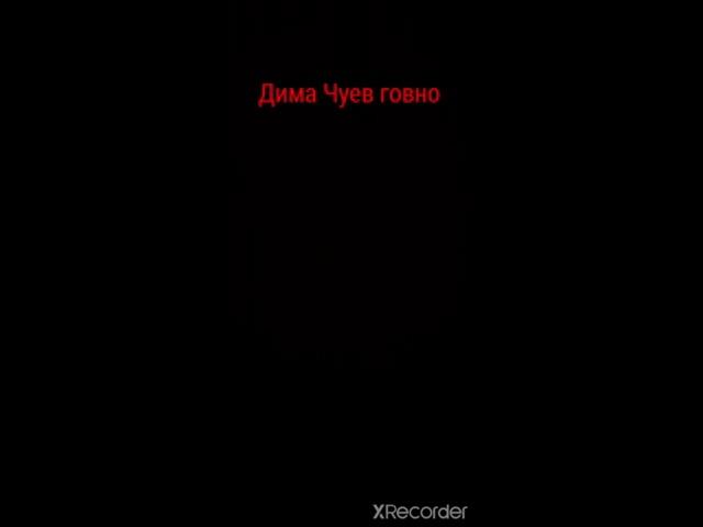 ДИМА ЧУЕВ ГОВНО