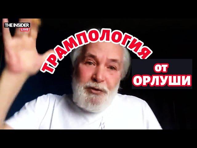 ОРЛУША: «Украина победила еще в феврале 2022 года» /@xlarina