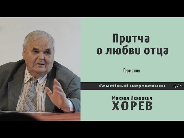 Притча о любви отца. Проповедь - М.И. Хорев.