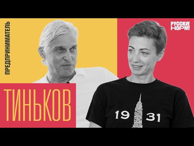 «Представьте, что вместо России — море». Олег Тиньков о бизнесе и войне