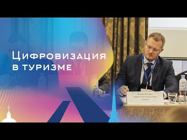 Конференция «Вовлечение объектов культурного и природного наследия в мировые туристские маршруты».