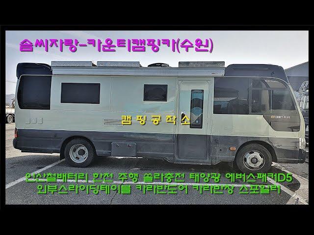 회원솜씨자랑~카운티캠핑카(수원편1)