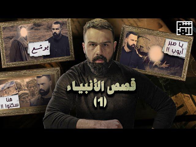 قصص الأنبياء - السلسلة ١ | برنامج القصة مع حسن هاشم