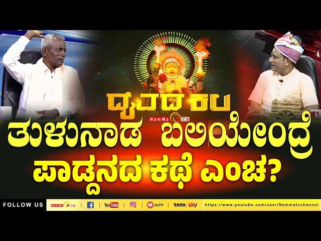 Daivada Kala | ತುಳುನಾಡ ಬಲಿಯೇಂದ್ರ ಪಾಡ್ದನದ ಕಥೆ ಎಂಚ ? | #nammatv #daivadakala #daivadakalaNammaTv