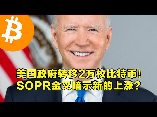 美国政府转移2万枚比特币！SOPR黄金交叉暗示新的上涨？现货比特币ETF继续流入。 | 加密货币交易首选OKX