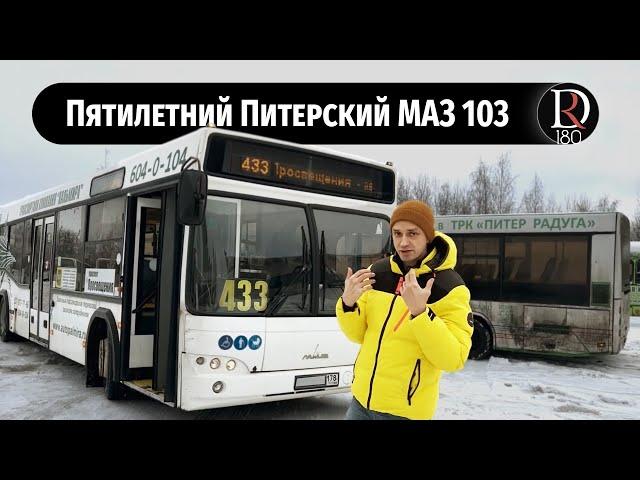 МАЗ 103 после 5 пяти лет жизни в соленом Санкт-Петербурге!!!