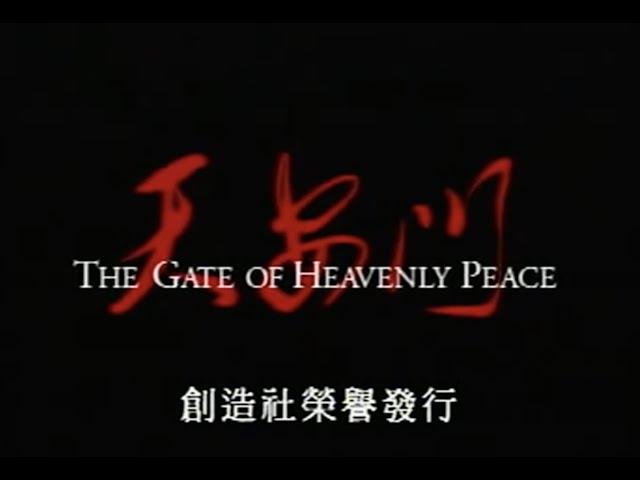 六四最佳中文纪录片《天安门》(The Gate of Heavenly Peace)