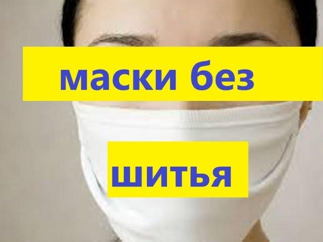 МАСКА  без ШИТЬЯ за 1- минуту.  БЫСТРО И ЛЕГКО 5 - ВИДОВ МАСОК