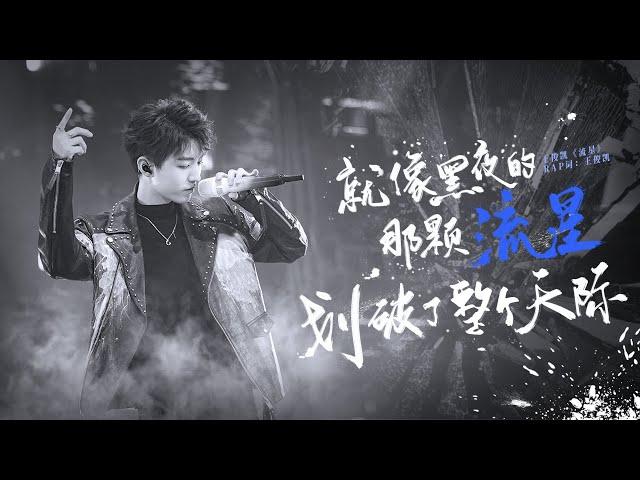 【TFBOYS 王俊凱】【English Sub】搖滾少年王俊凱改編RAP版《流星》 與鄧紫棋GEM合作首次合作 燃炸舞臺！【Karry Wang Junkai】