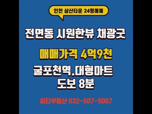 인천 삼산타운 101동 매매