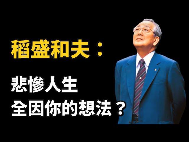 稻盛和夫《人生皆為自心映照》｜人生哲學 (中文字幕）｜富人思維 說書