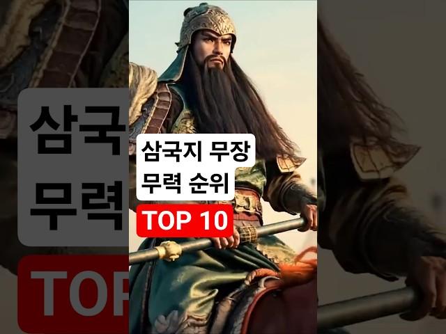 삼국지 무장 무력 순위 TOP10 ️ 최강의 장수는 누구인가? #삼국지 #삼국지무력순위 #삼국지연의 #삼국지장수